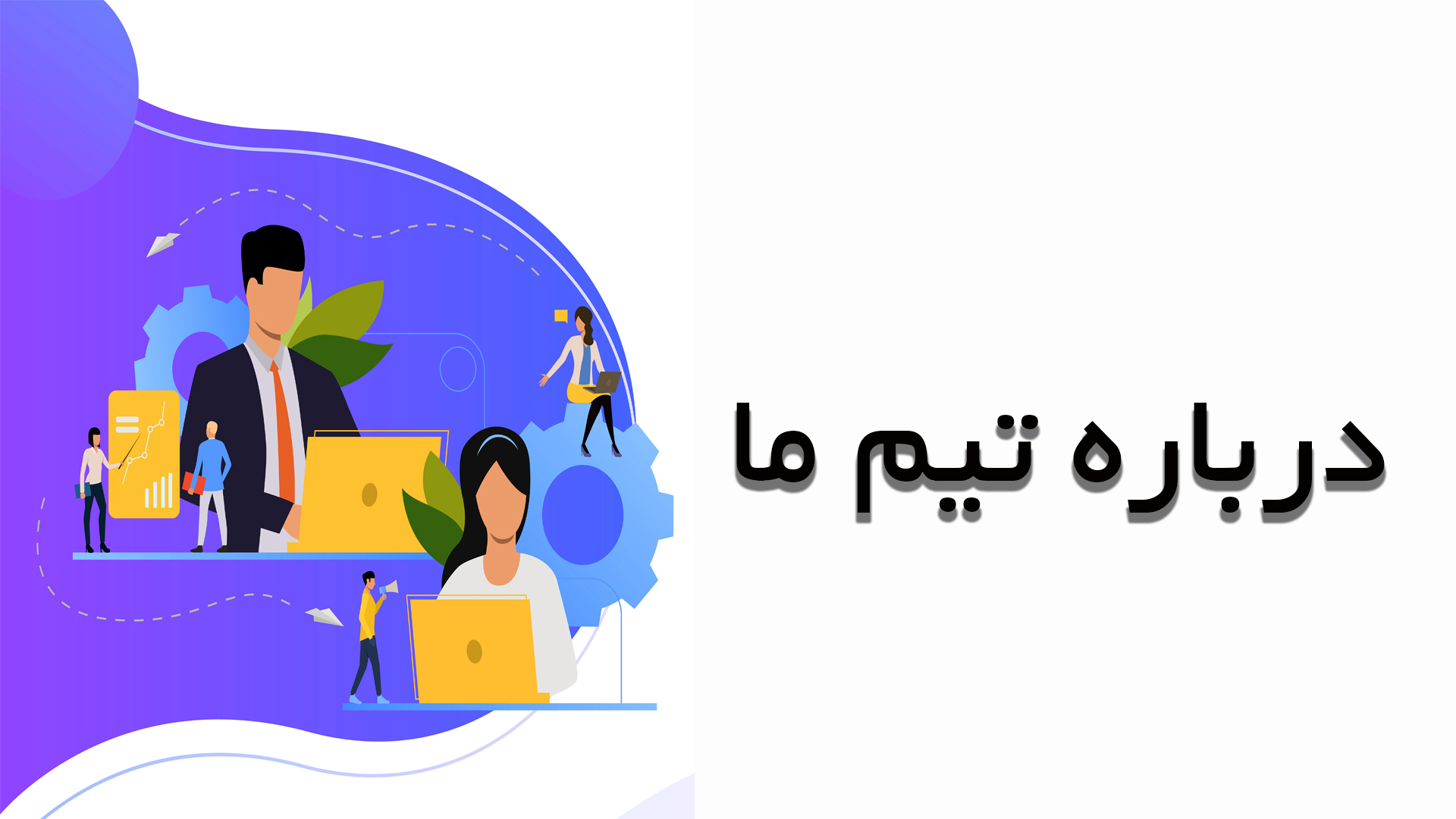 درباره ما